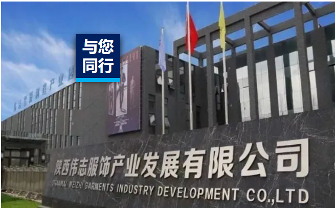 碳寻未来 | 西北衣饰龙头伟志衣饰，以“含绿量”赋能行业高质量发展！