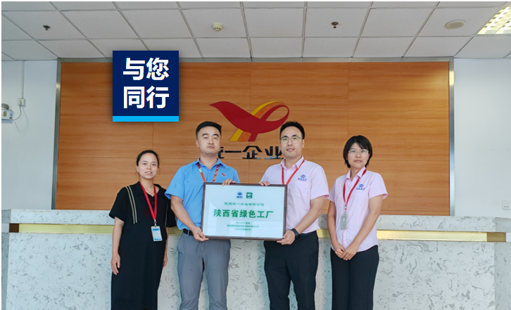绿色工厂标杆 | 低碳先行，智造当先，陕西统一创新产业升级，引领行业绿色发展！