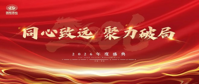 同心致远，聚力破局 | 亿万先生MR质检2026年度盛典圆满闭幕