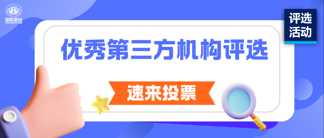 评比活动 | 优良第三方检测机构评比开启，请您为亿万先生MR质检（54号）投票！