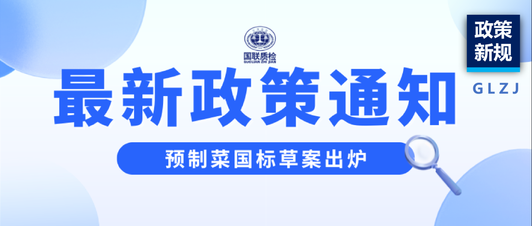 政策新规 | 预造菜国标草案出炉，1分钟看懂新规！